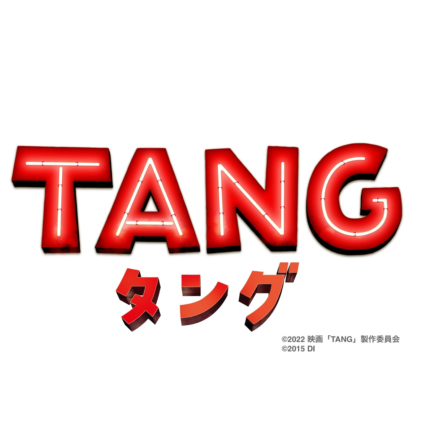 映画『TANG』撮影協力