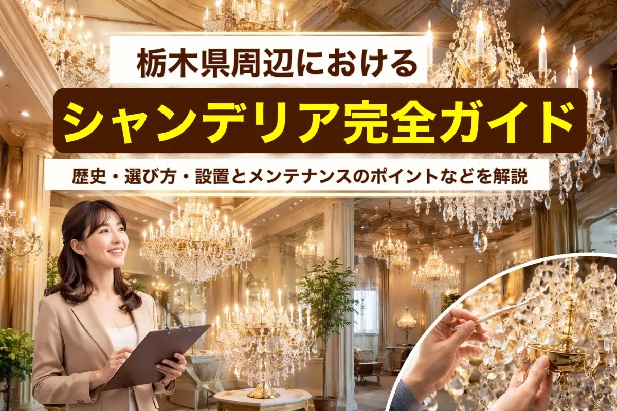 栃木県周辺におけるシャンデリア完全ガイド：歴史・選び方・設置とメンテナンスのポイントなどを解説