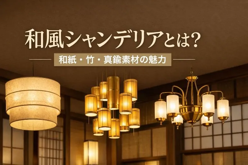 和風シャンデリアとは？和紙・竹・真鍮素材の魅力