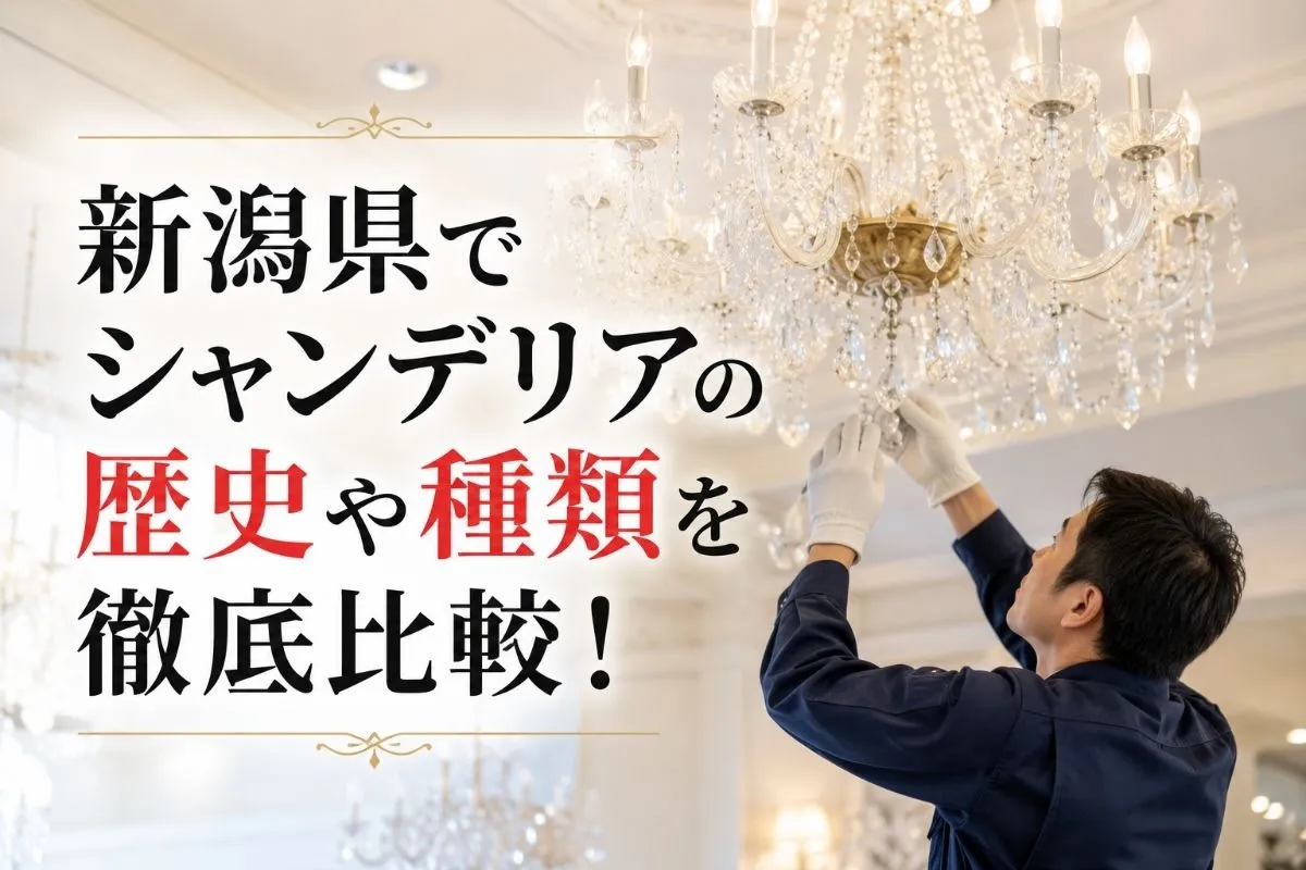 新潟県でシャンデリアの歴史や種類を徹底比較!