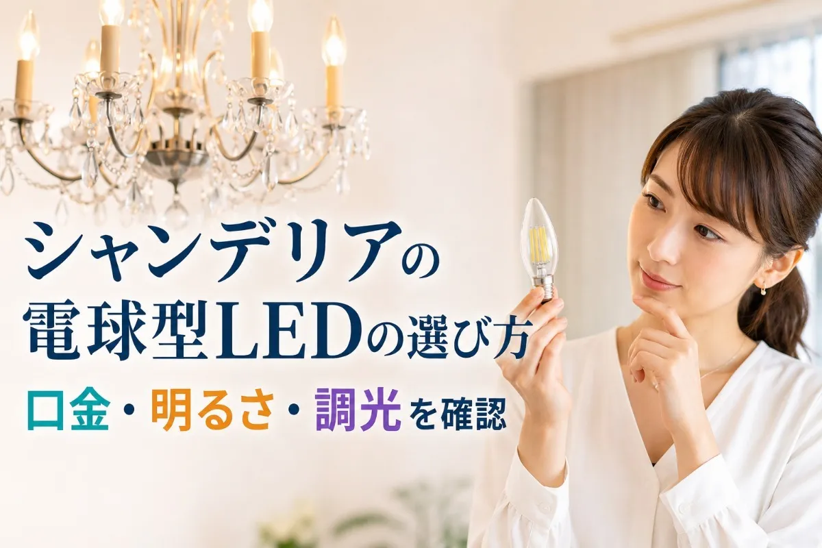 シャンデリアの電球型LEDの選び方｜口金・明るさ・調光を確認