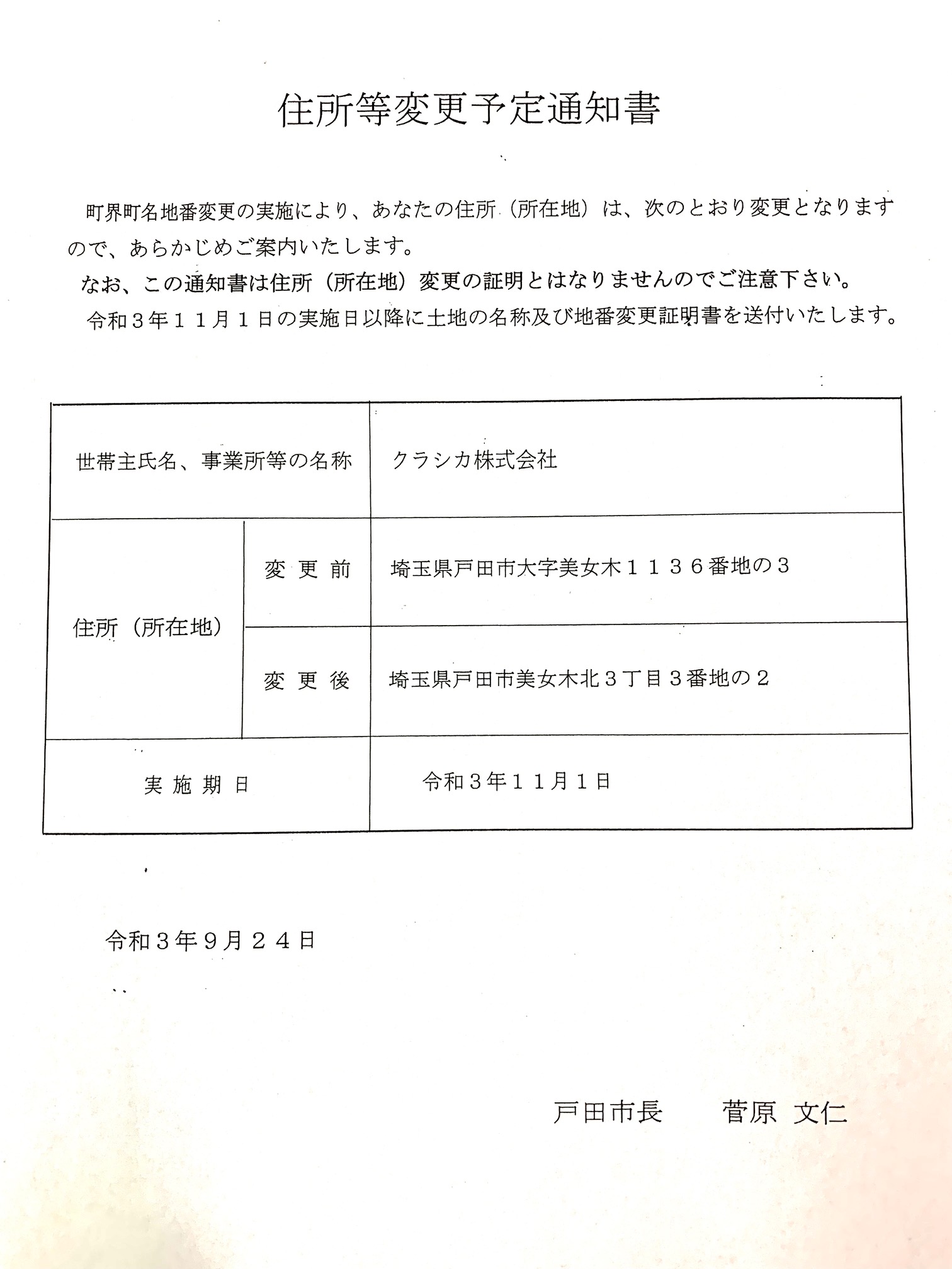 クラシカ株式会社　地番変更のお知らせ