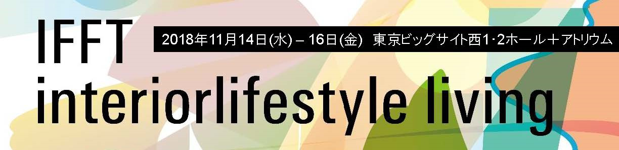 IFFT interiorlifestyle living 2018/11/14 2018/11/16 ライフスタイルリビング　クラシカ出展